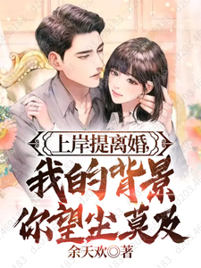 上岸提离婚反手和市长女儿领证