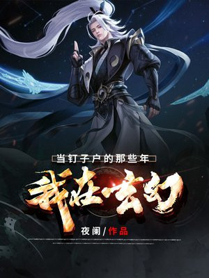 我在玄幻当钉子户的那些年百科