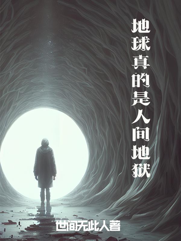 真正的地球有没有地狱