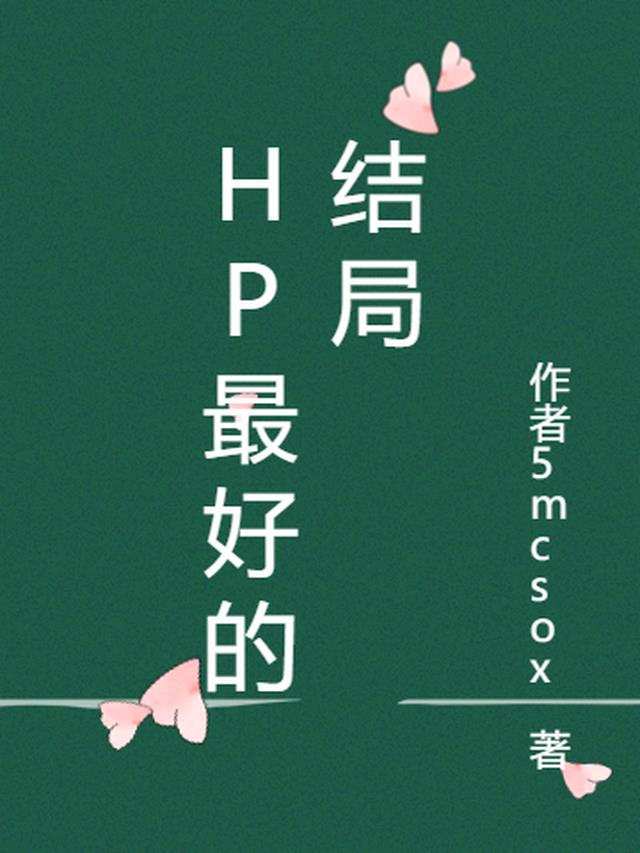 海萍最后的结局是什么