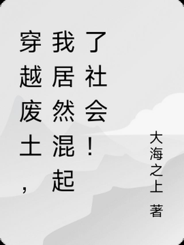 来回穿越废土世界的小说