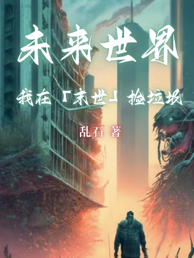 在副本里捡垃圾的末世文