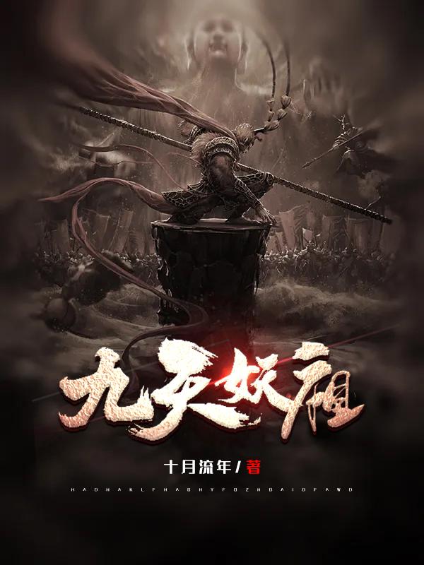 九天妖祖十月流年_九天妖祖小说免费全文阅读_傲轩小说网