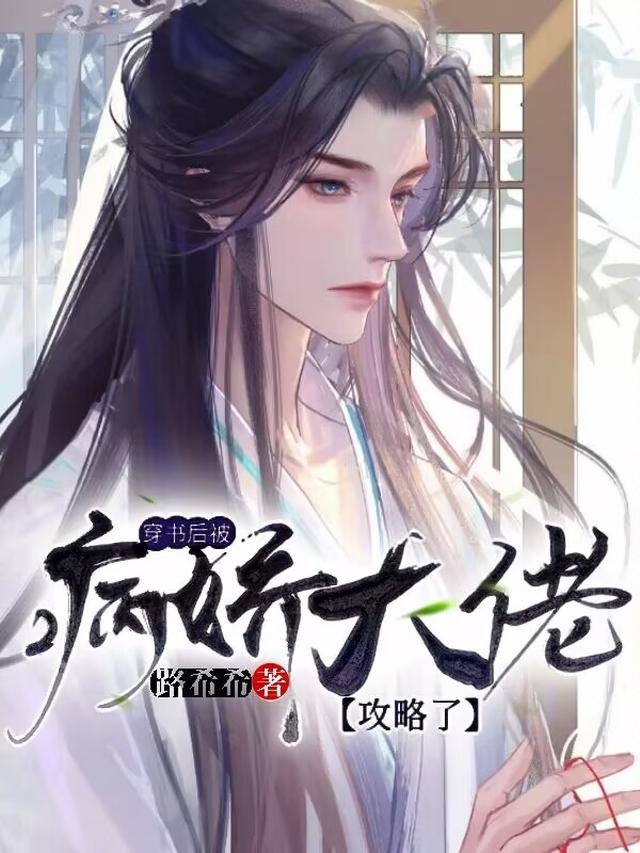 穿书后被病娇反宠了百度网盘