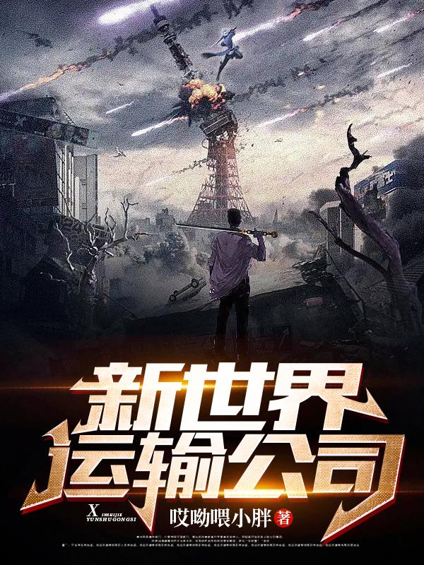 新世界是做什么的