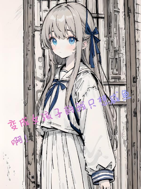 变成女孩子的我要做妈妈了