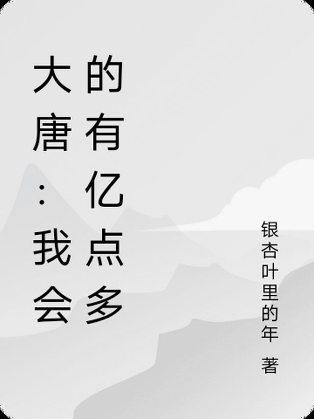 大唐我能分解一切