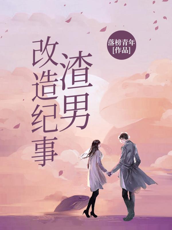 渣男改造系统全本免费阅读