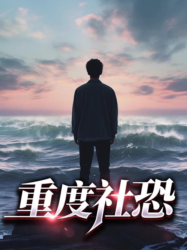 重度社恐的我却绑定系统小说