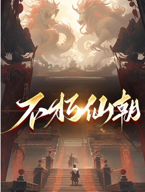 不朽仙朝 顾墨