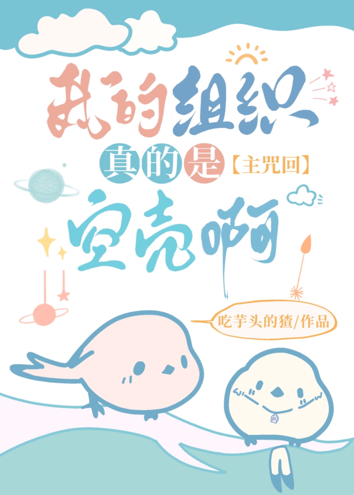 我的组织真的是空壳啊40章