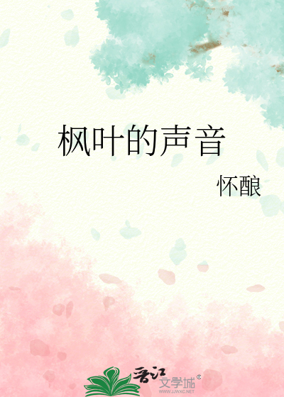 枫叶的声调