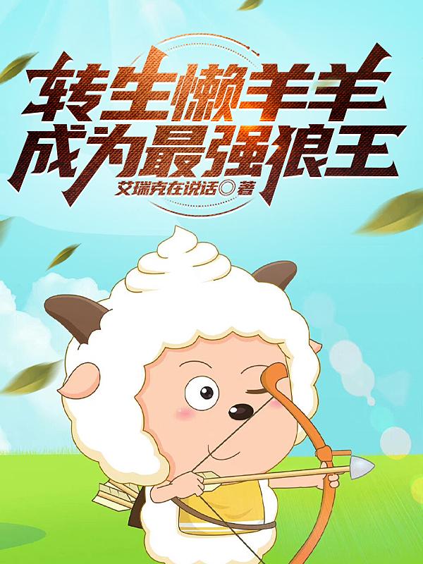 懒羊羊变成宝宝