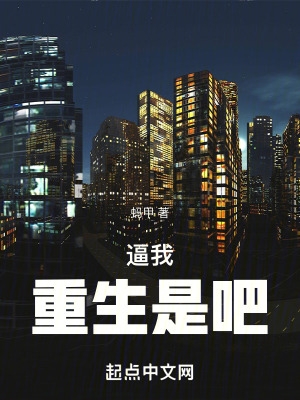 逼我重生是吧小说无错版