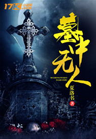 墓中无人吻戏片段