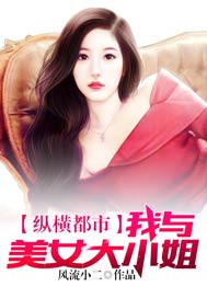 纵横都市:我的美女大小姐