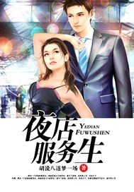 夜店服务生真实的一天