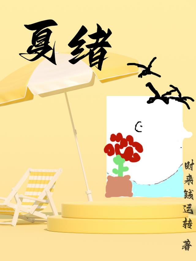 夏绪