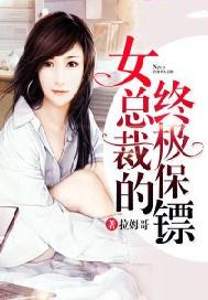 女总裁的终极保镖免费阅读