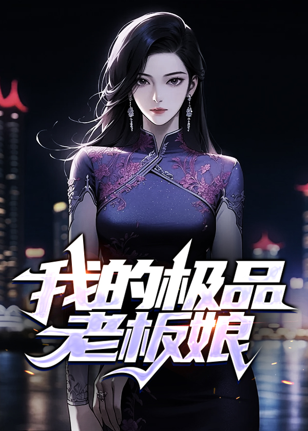 我的极品老板娘唐仁小说全文免费阅读