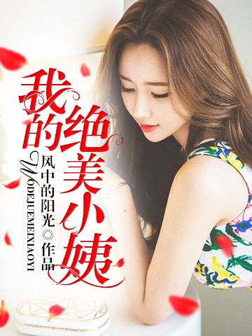 我的绝美小姨 小说