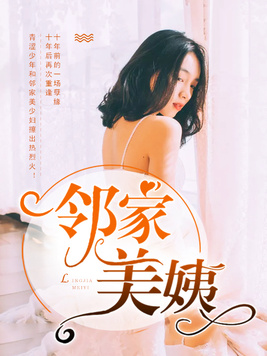 我和邻家美姨 聚合中文网