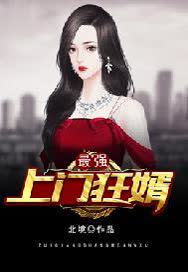 最强上门狂婿全文txt下载