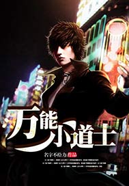 万能小道士