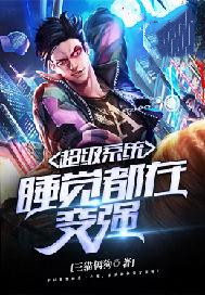 小说 超级系统