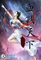 血战天平洋