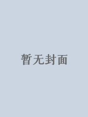 妻孝（同人续）蒹葭苍苍_妻孝（同人续）小说免费全文阅读_傲轩小说网