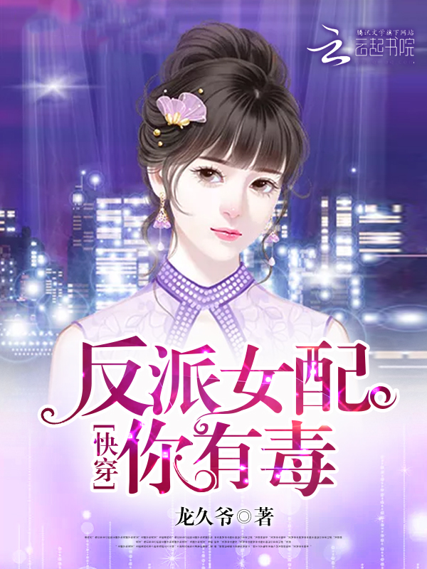 你有毒小说免费阅读