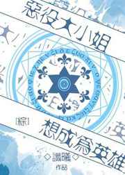 恶役大小姐想要嫁给庶民小说
