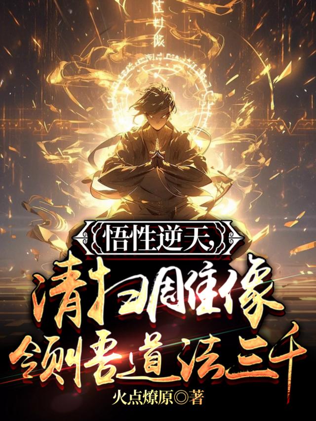 悟性逆天,清扫雕像领悟道法三千