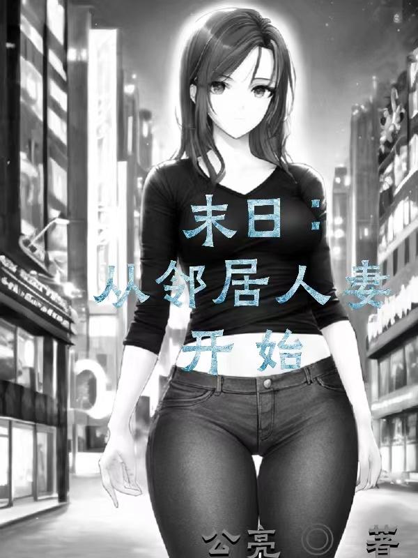 末日从噩梦开始结尾