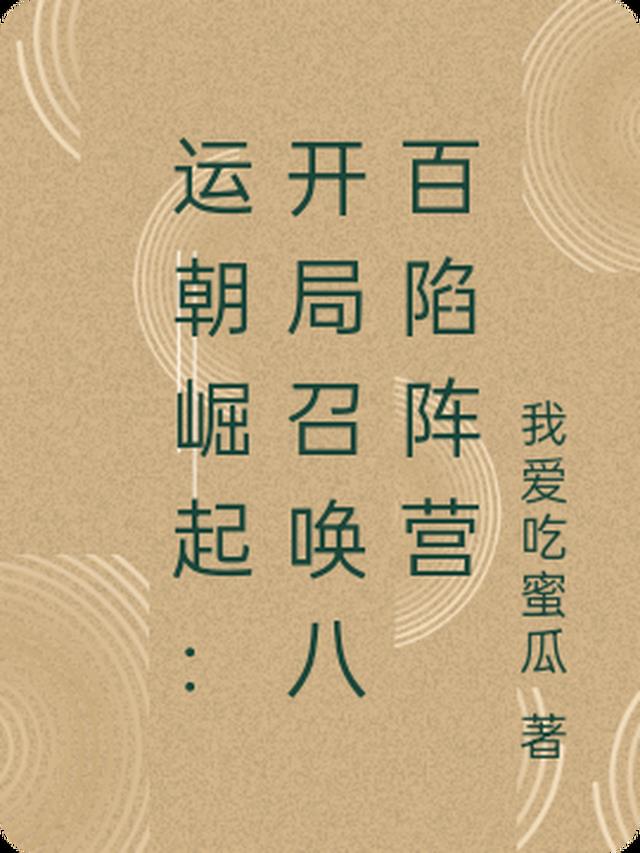 运朝崛起小说