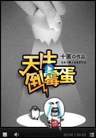 天生倒霉蛋