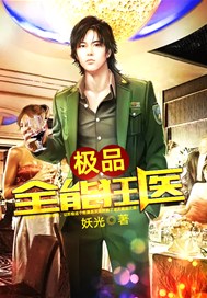 极品全能狂医