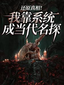 还原真相我靠系统成当代名探免费阅读