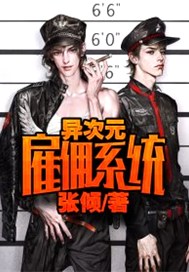 异次元雇佣系统