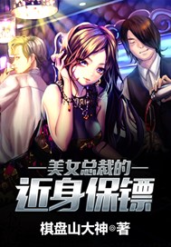 美女总裁的近身保镖
