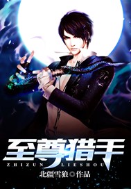 至尊猎手