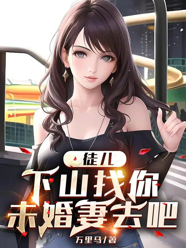 徒儿快下山全集