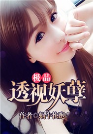 极品透视妖孽txt