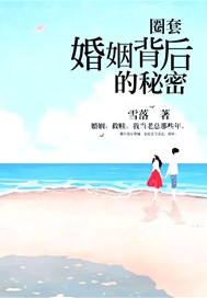 圈套：婚姻背后的秘密