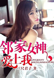 邻家女神爱上我 三尺君子