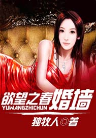 欲望之春:婚墙 第556章