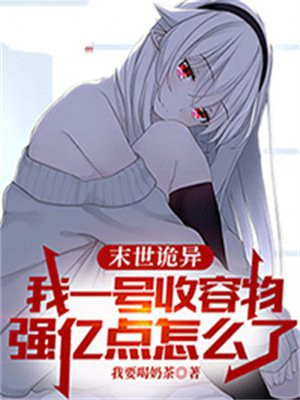 末世诡异我一号收容物强亿点怎么了女主
