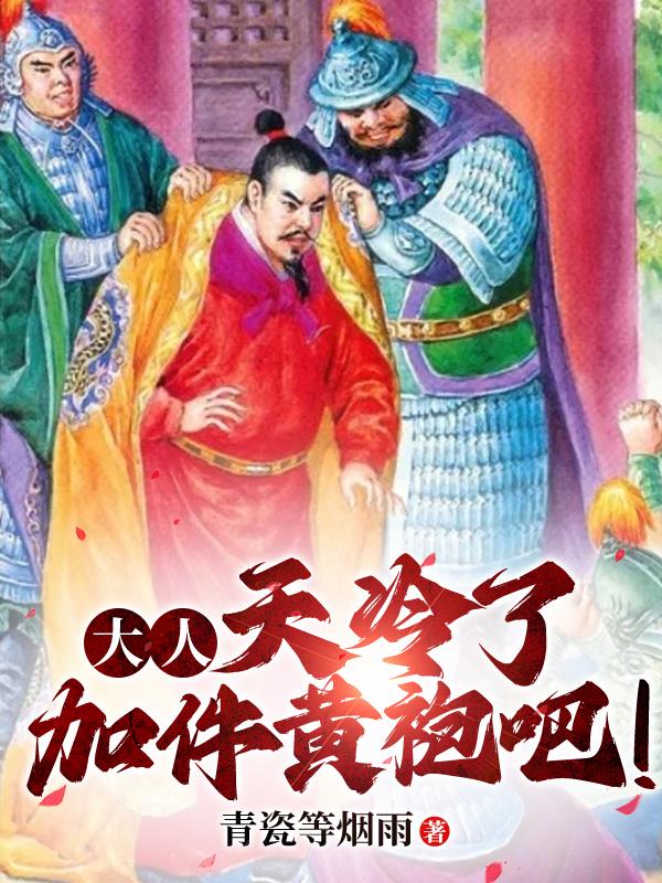 天冷了加件黄袍吧!txt