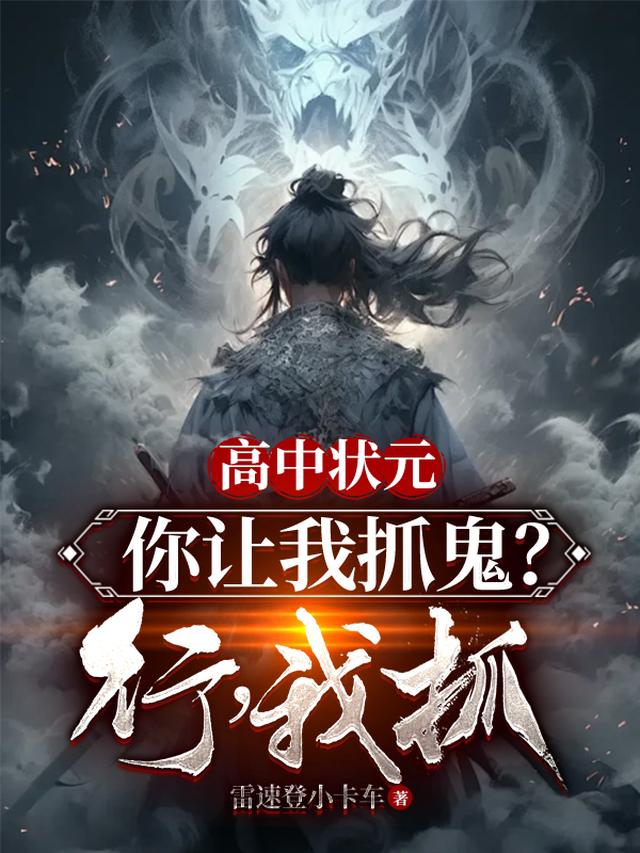 高中状元,你让我抓鬼？行,我抓